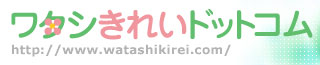 ワタシきれいドットコム