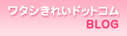 ワタシきれいドットコムBLOG